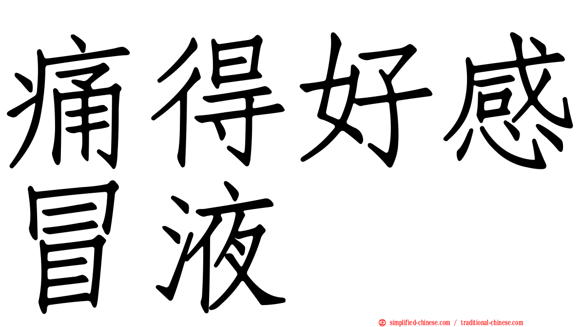痛得好感冒液