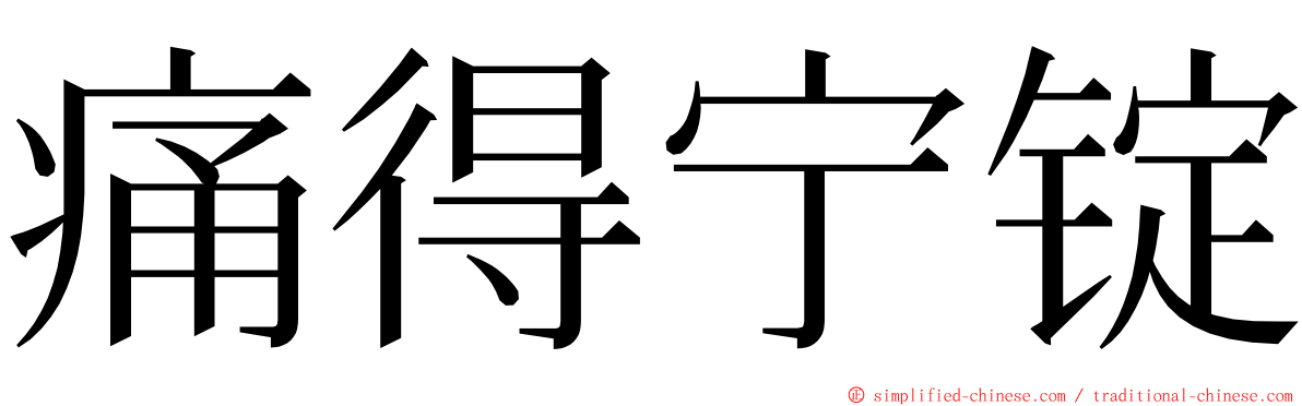 痛得宁锭 ming font