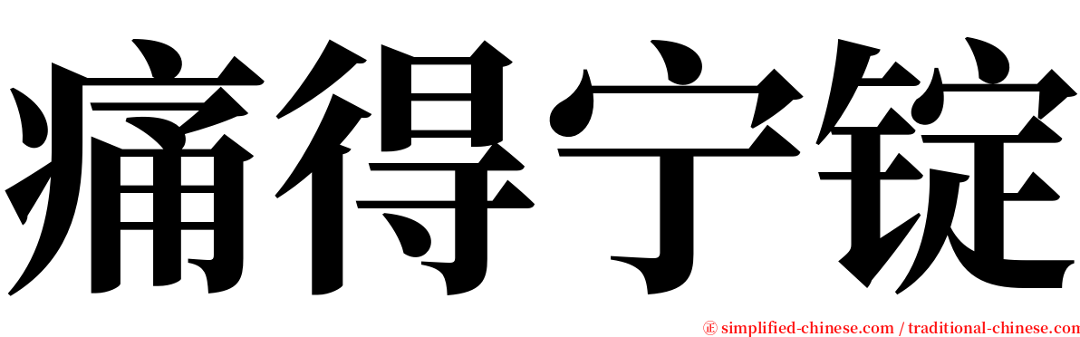 痛得宁锭 serif font