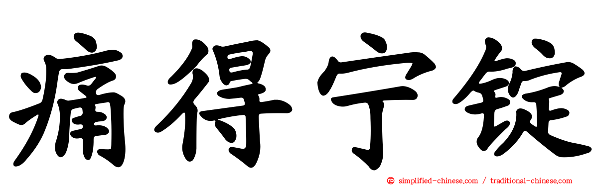 痛得宁锭