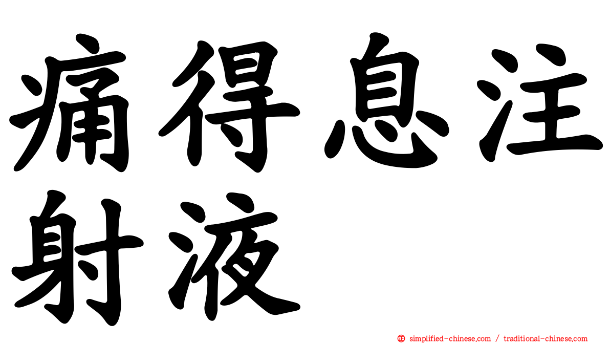 痛得息注射液