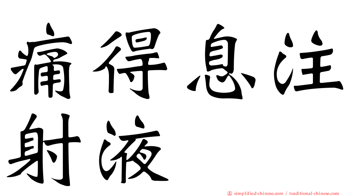 痛得息注射液