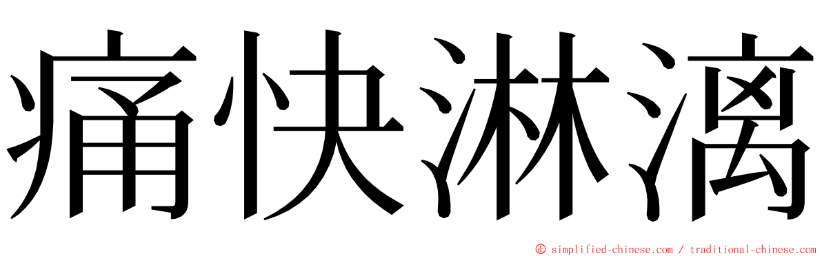痛快淋漓 ming font