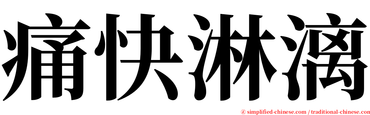 痛快淋漓 serif font