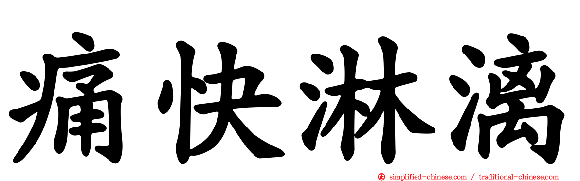 痛快淋漓