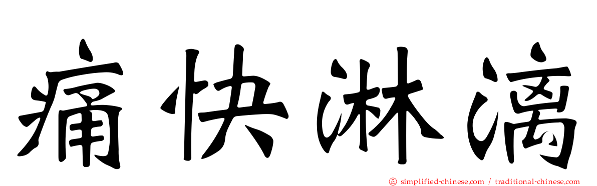 痛快淋漓