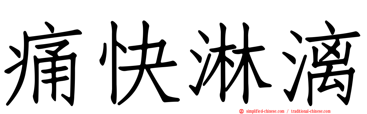 痛快淋漓