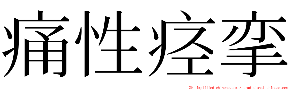 痛性痉挛 ming font