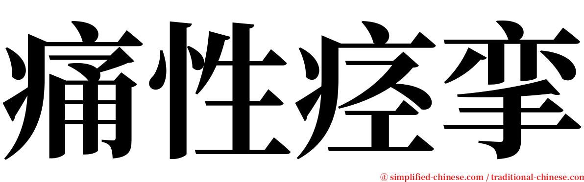 痛性痉挛 serif font
