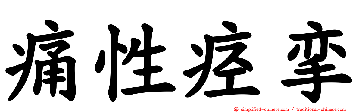 痛性痉挛