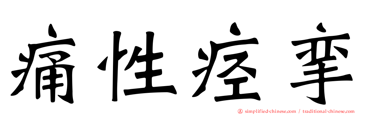 痛性痉挛