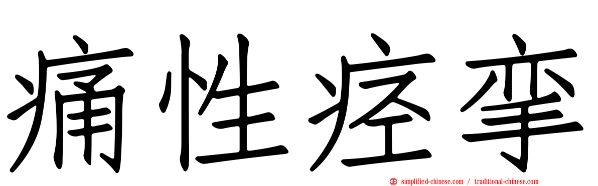 痛性痉挛