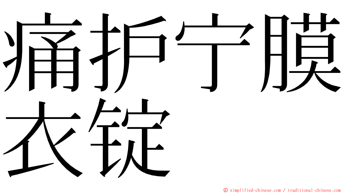 痛护宁膜衣锭 ming font