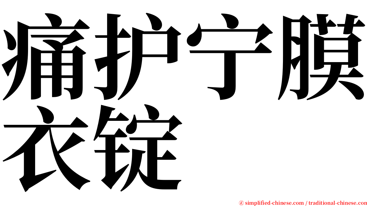 痛护宁膜衣锭 serif font