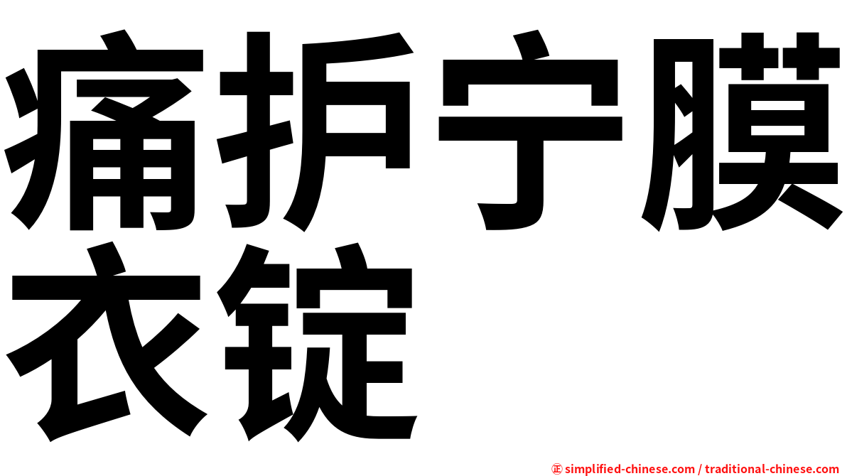 痛护宁膜衣锭