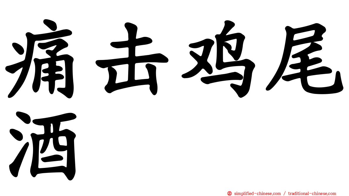 痛击鸡尾酒