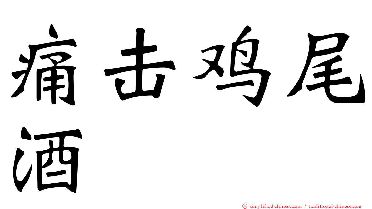 痛击鸡尾酒
