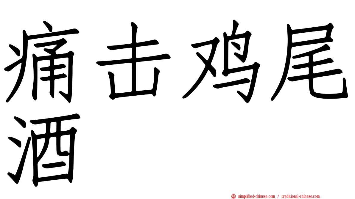 痛击鸡尾酒