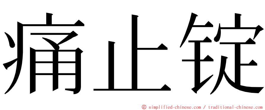 痛止锭 ming font