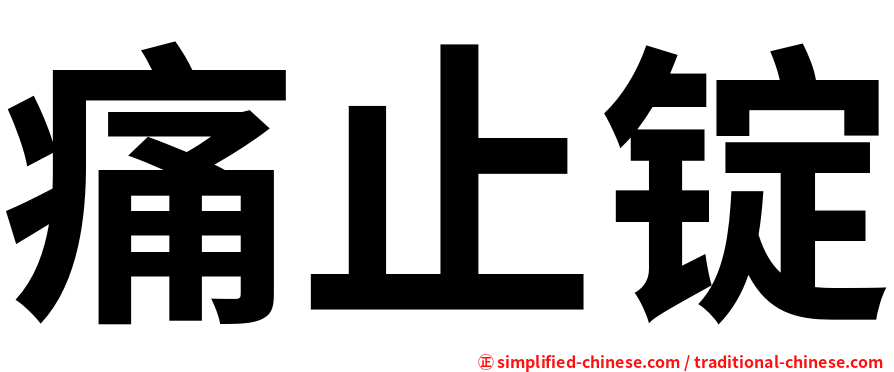 痛止锭