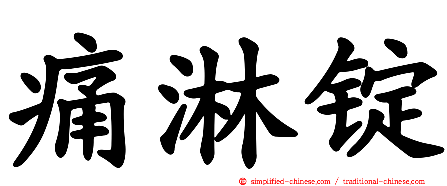 痛淋锭