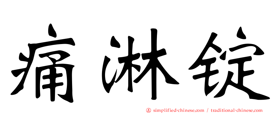 痛淋锭
