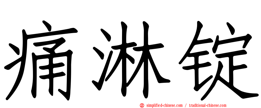 痛淋锭