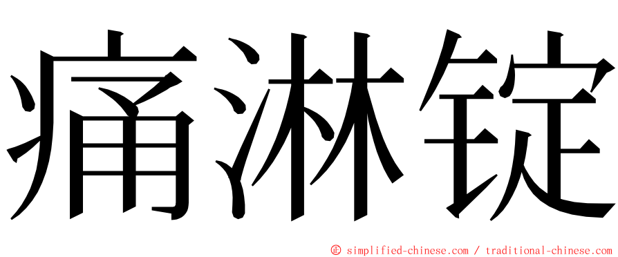 痛淋锭 ming font