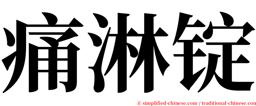 痛淋锭 serif font