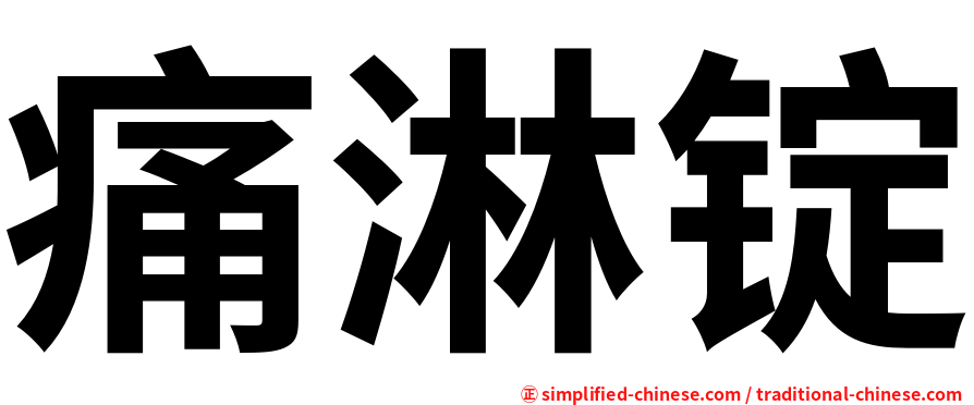 痛淋锭