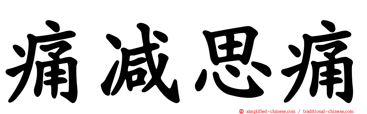 痛减思痛