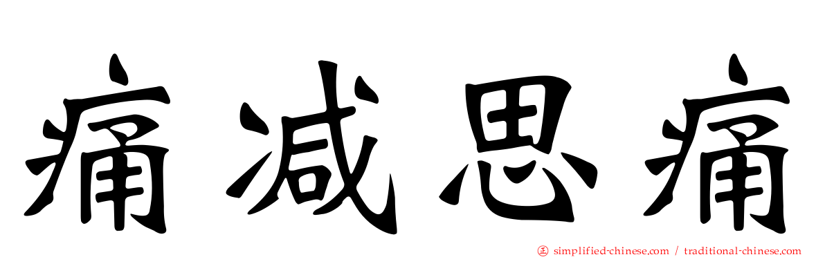 痛减思痛