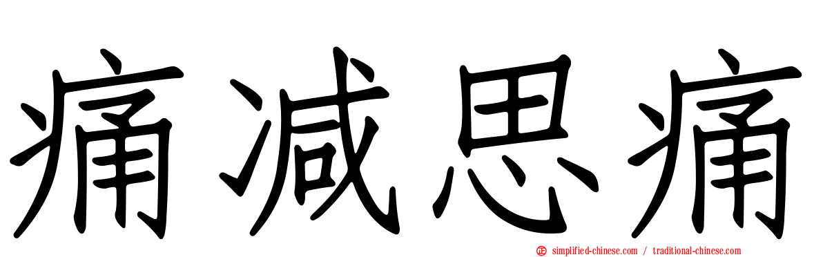 痛减思痛