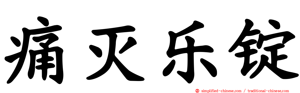 痛灭乐锭