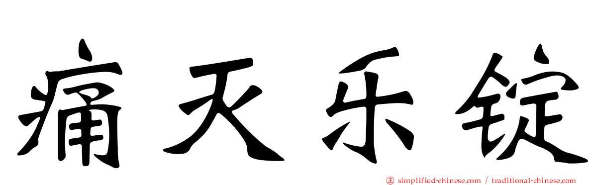 痛灭乐锭