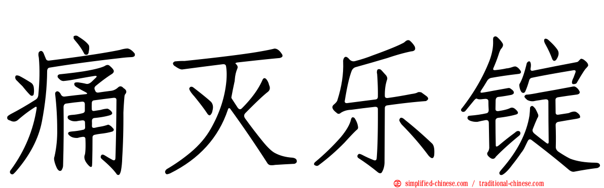痛灭乐锭
