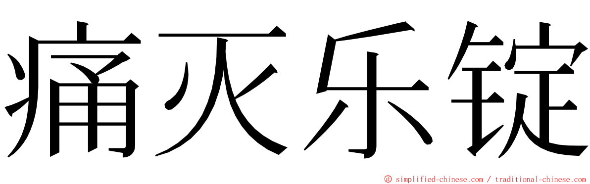 痛灭乐锭 ming font