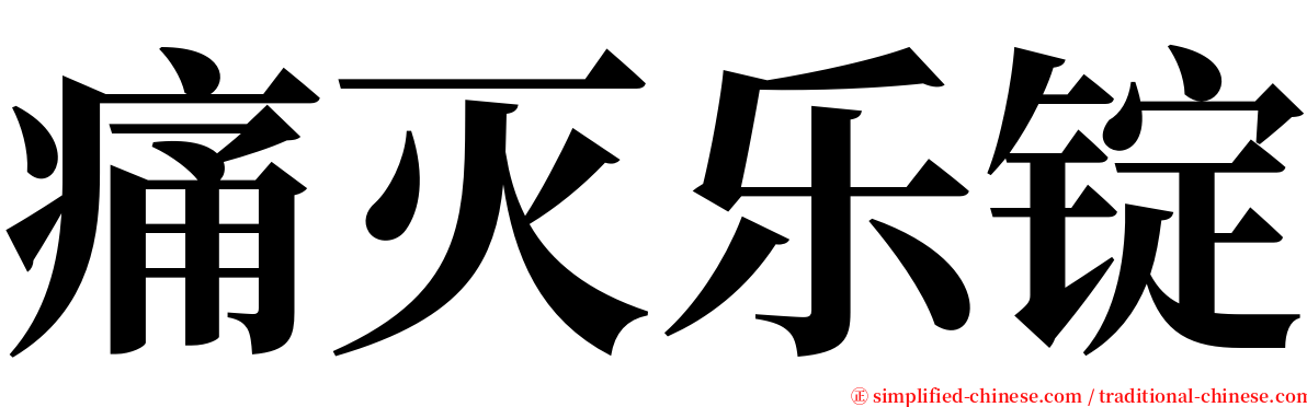 痛灭乐锭 serif font