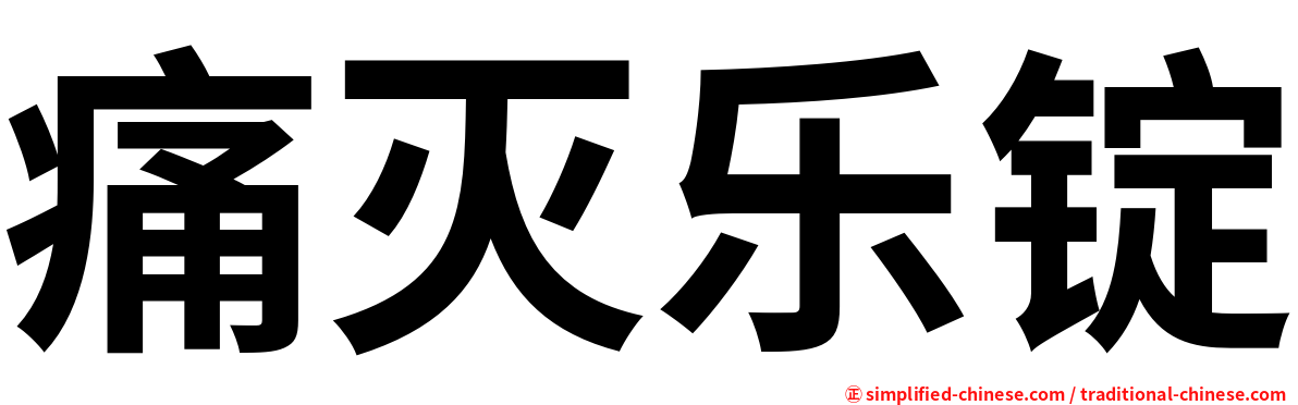 痛灭乐锭