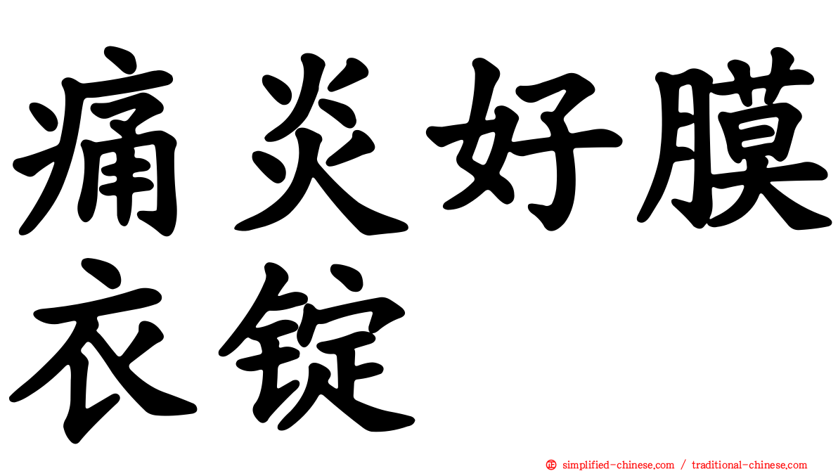 痛炎好膜衣锭