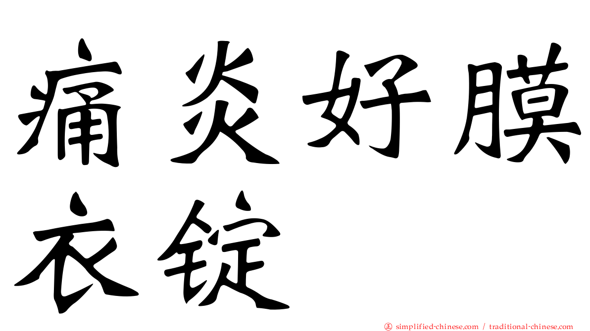 痛炎好膜衣锭