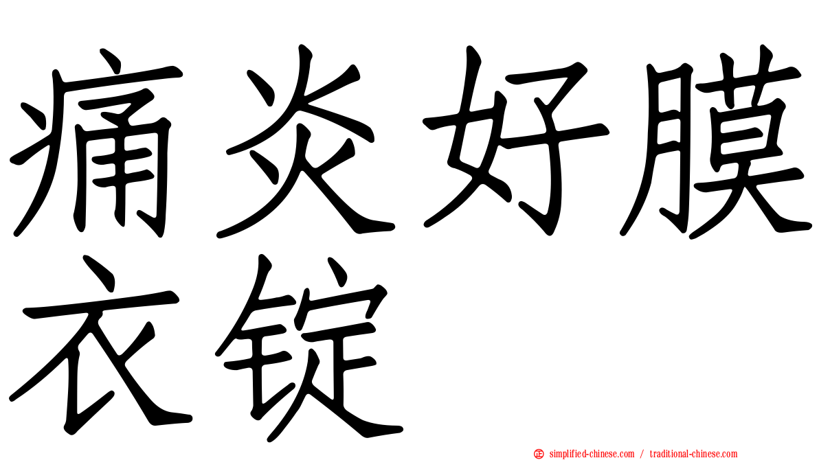 痛炎好膜衣锭