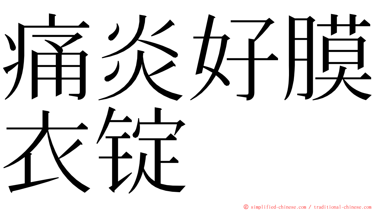痛炎好膜衣锭 ming font