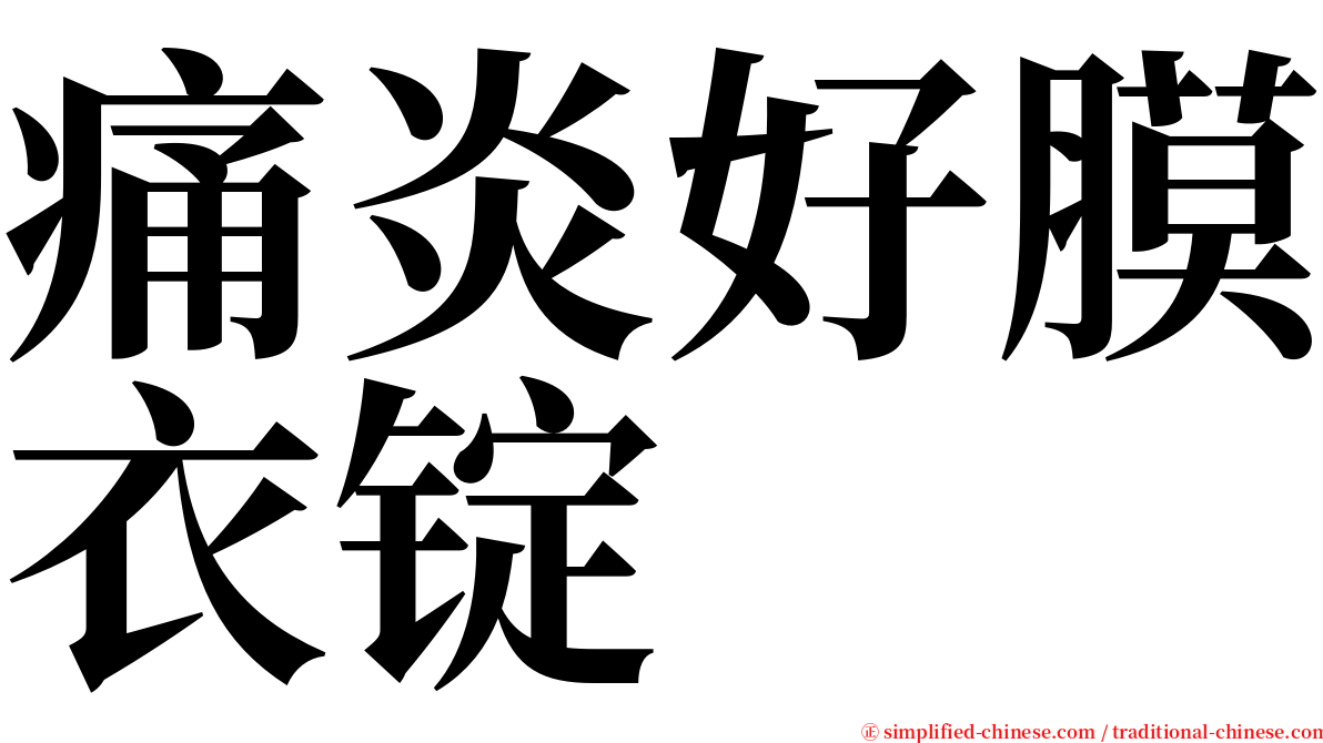痛炎好膜衣锭 serif font