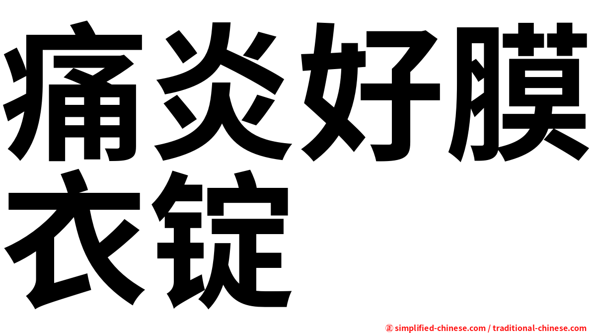 痛炎好膜衣锭