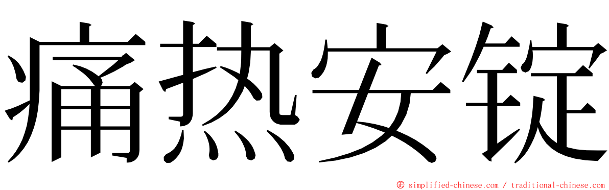 痛热安锭 ming font