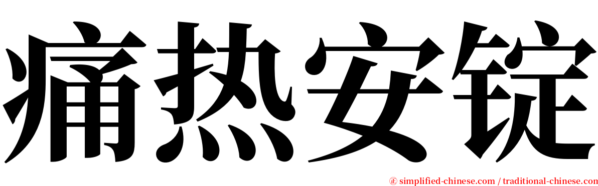 痛热安锭 serif font
