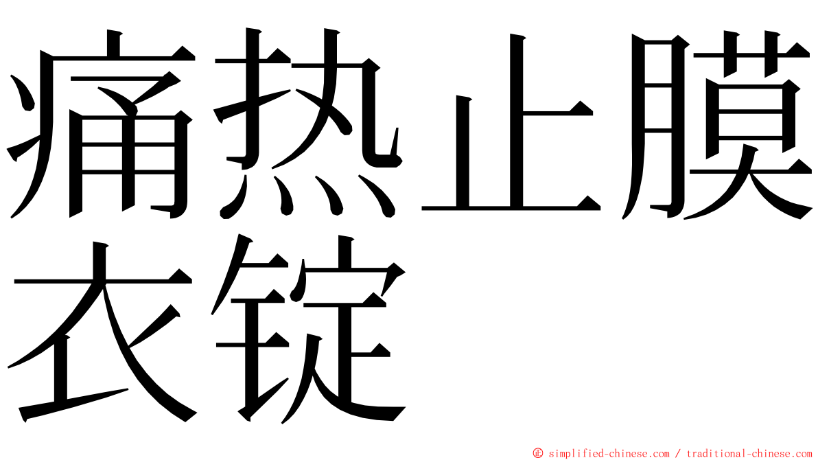 痛热止膜衣锭 ming font