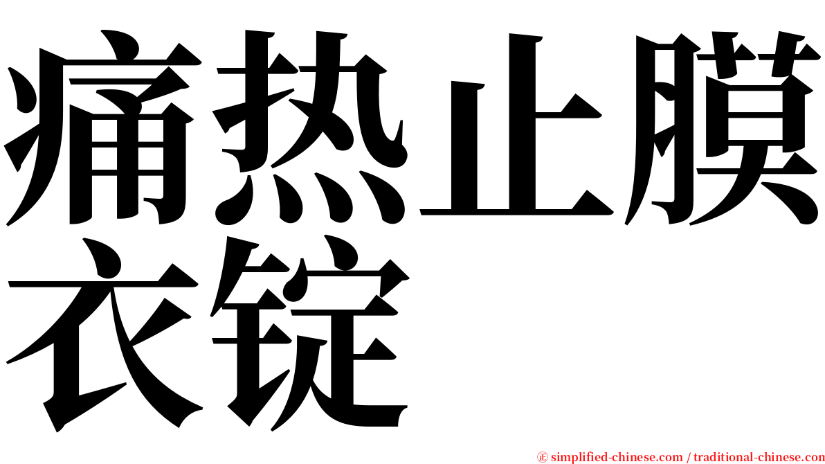 痛热止膜衣锭 serif font