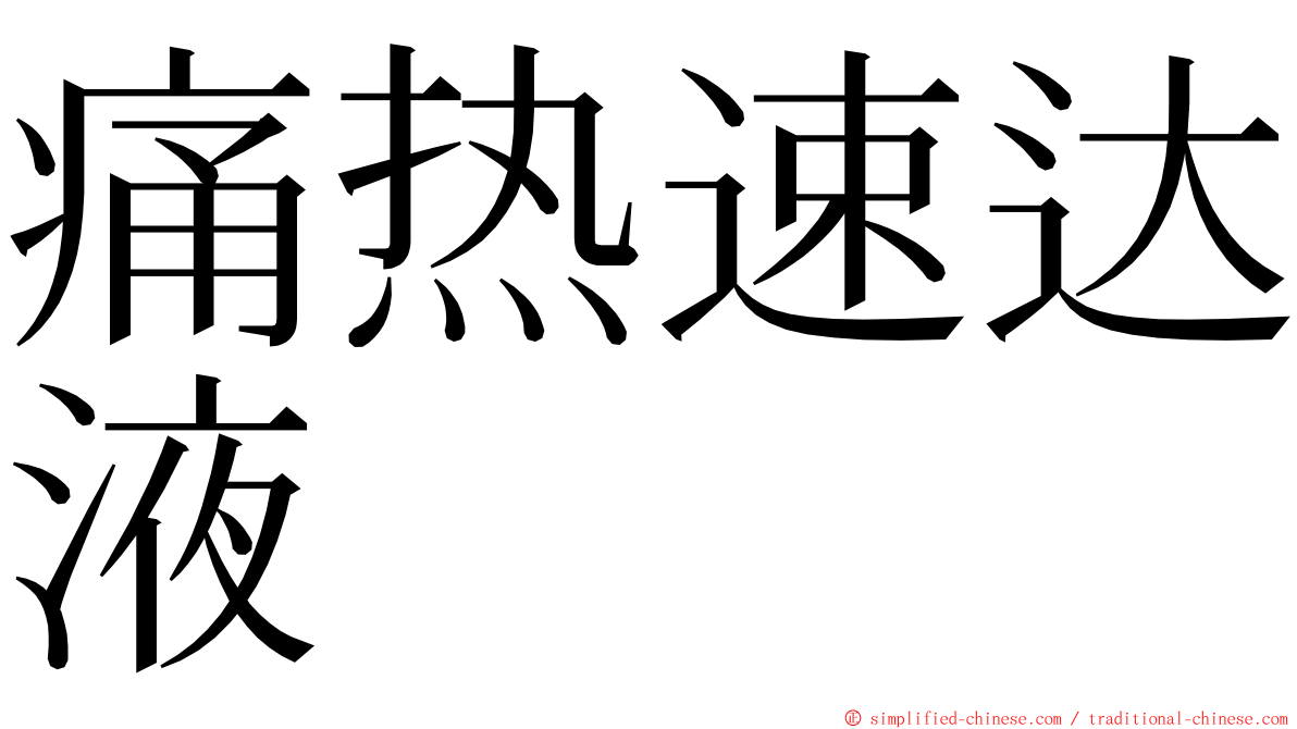 痛热速达液 ming font